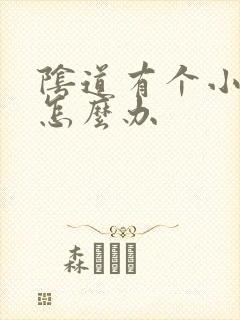 阴道有个小裂口怎么办