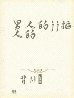 男人的jj插女人的