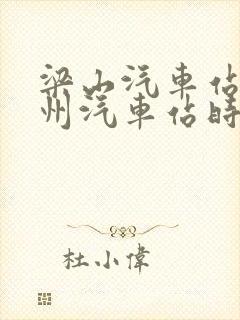 梁山汽车站到兖州汽车站时刻表