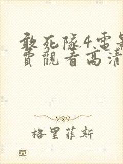 敢死队4电影免费观看高清