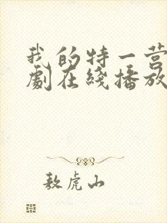 我的特一营电视剧在线播放