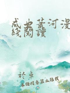 成也萧河漫画在线阅读