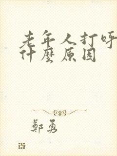 老年人打呼噜是什么原因