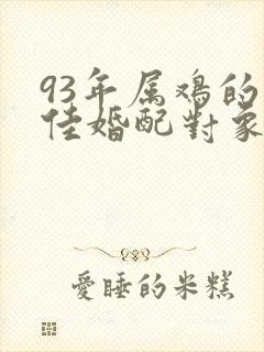 93年属鸡的最佳婚配对象