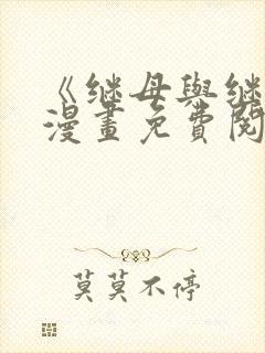 《继母与继姐》漫画免费阅读