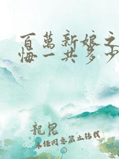 百万新娘之爱无悔一共多少集