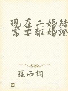 现在二婚结婚还需要离婚证吗