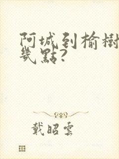 阿城到榆树客车几点?