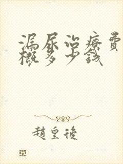 漏尿治疗费用大概多少钱