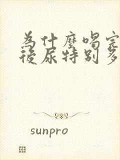 为什么喝完饮料后尿特别多