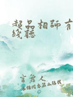 超品相师有声在线听