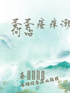 蛋蛋瘙痒潮湿如何治