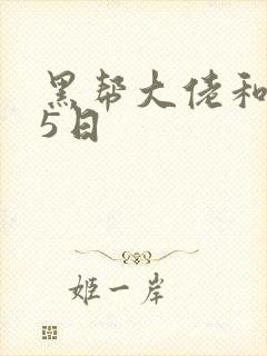黑帮大佬和365日
