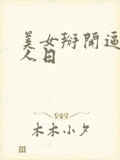 美女掰开逼让男人日