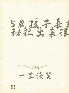 5岁孩子长期便秘拉出来很粗很干