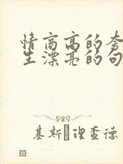 情商高的夸赞女生漂亮的句子