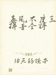 春风不度玉门关拼音全诗