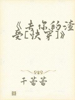 《去你的渣攻弱受[快穿]》