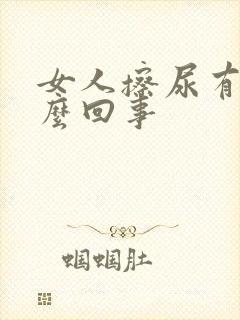 女人擦尿有血怎么回事