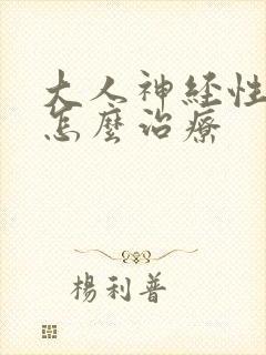 大人神经性尿频怎么治疗