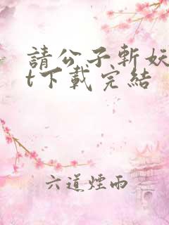 请公子斩妖txt下载完结