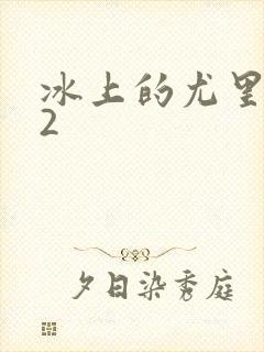 冰上的尤里动漫2