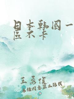 日本韩国一区二区不卡