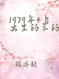 1979年4月出生的羊的命运