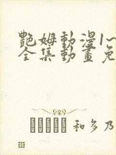 艳姆动漫1~6全集动画免费观看