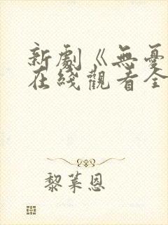 新剧《无忧渡》在线观看全集免费