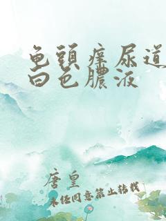 龟头痒尿道口有白色脓液