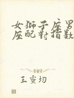 女狮子座男金牛座配对指数