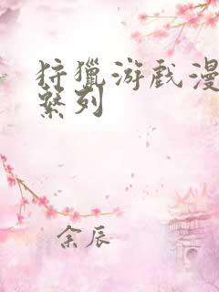 狩猎游戏漫画 系列