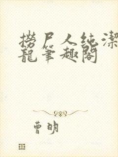 捞尸人纯洁的小龙笔趣阁