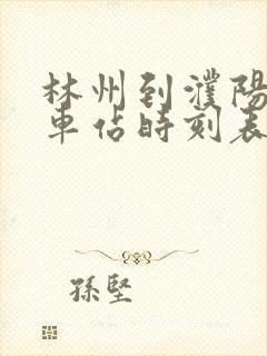 林州到濮阳的汽车站时刻表