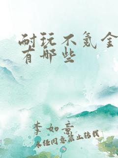 耐玩不氪金手游有哪些