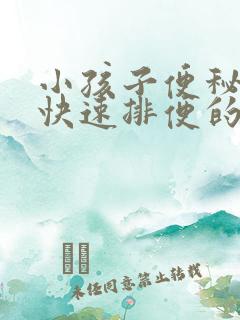 小孩子便秘怎么快速排便的