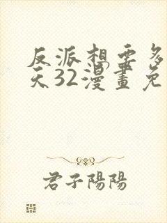 反派想要多活一天32漫画免费观看