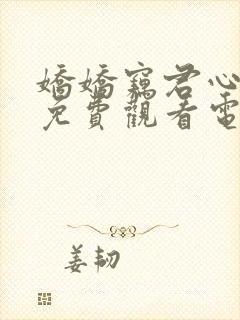 娇娇窃君心全集免费观看电视剧