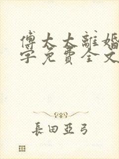 傅太太离婚请签字免费全文阅读