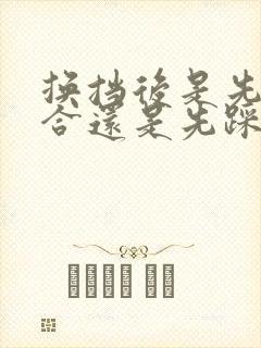 换挡后是先松离合还是先踩油门