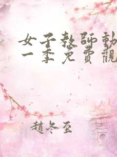 女子教师动漫第一季免费观看