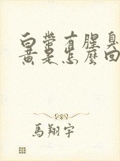 白带有腥臭味发黄是怎么回事