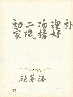 初二物理补课哪家机构好