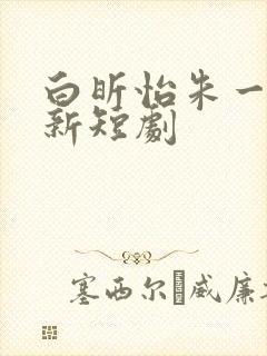 白昕怡朱一未最新短剧