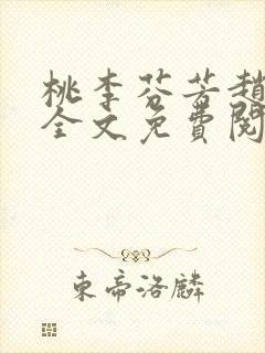 桃李芬芳赵晓凡全文免费阅读