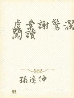 虞棠谢惊澜免费阅读