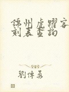 锦州虎跃客车时刻表查询