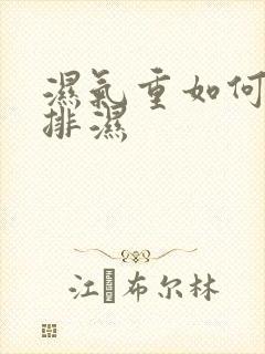 湿气重如何快速排湿