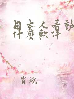 日本人看动漫用什么软件